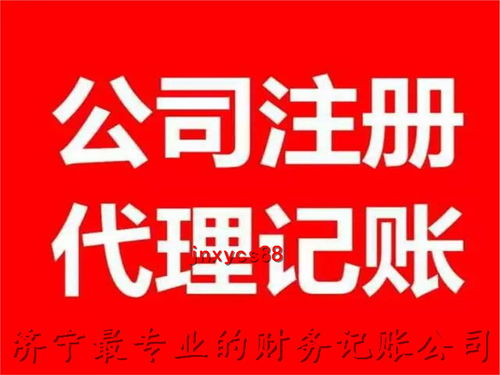 濟寧財務代理公司聯系電話 一站式解決公司注冊與代理服務